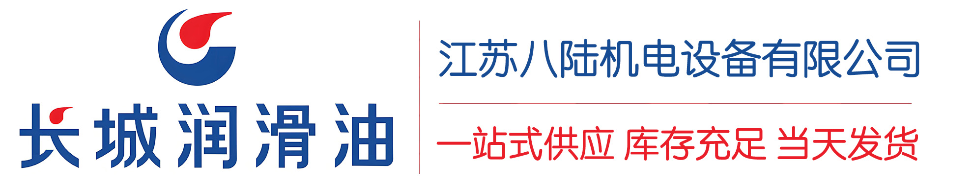 扬中长城润滑油总代理商,扬中长城润滑油授权经销商,扬中长城液压油代理商
